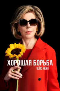 Хорошая борьба 
