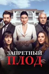 Запретный плод 