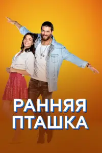 Ранняя пташка 