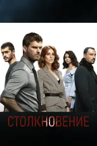 Столкновение 