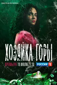Хозяйка горы 