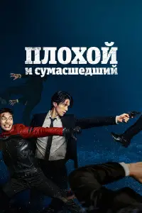 Плохой и сумасшедший 