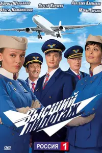 Высший пилотаж 