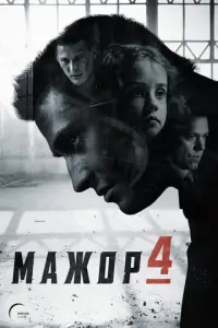 Мажор 